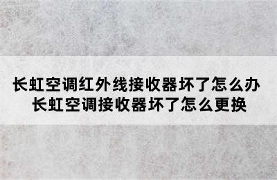 长虹空调红外线接收器坏了怎么办 长虹空调接收器坏了怎么更换